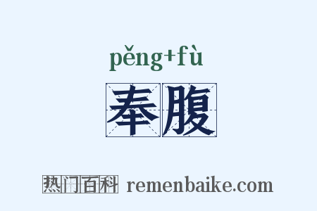 奉腹是什么意思的图片